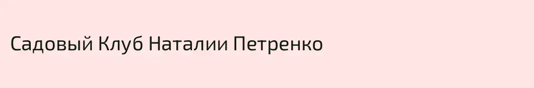 Садовый Клуб Наталии Петренко